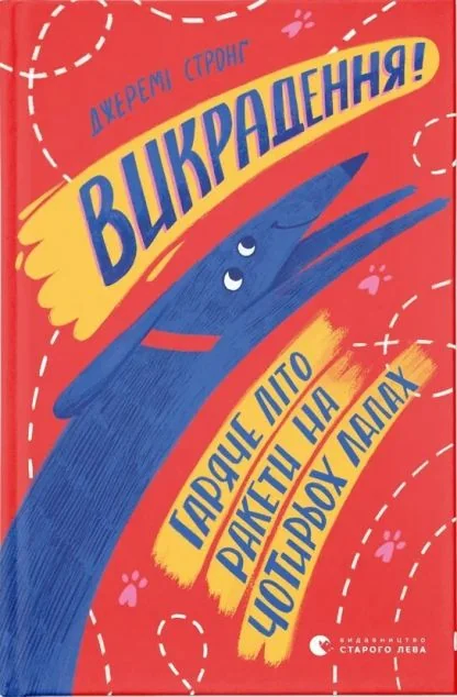 Викрадення! Гаряче літо Ракети на чотирьох лапах