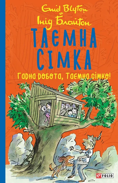 Гарна робота, Таємна сімко!