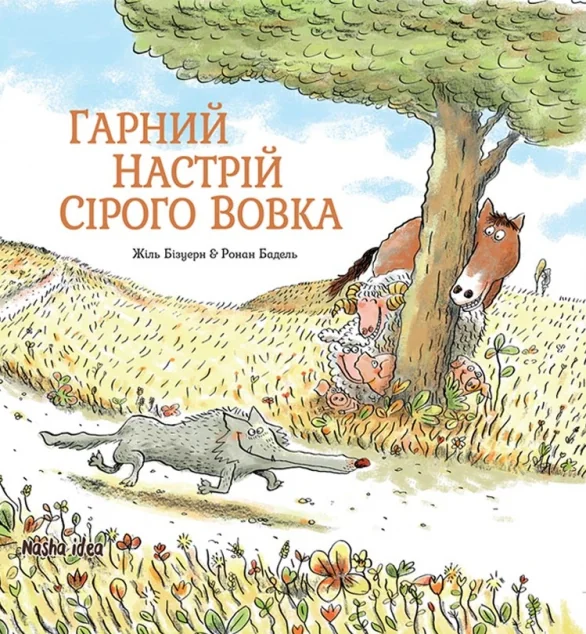 Гарний настрій Сірого Вовка