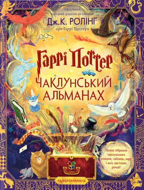 Гаррі Поттер. Чаклунський альманах