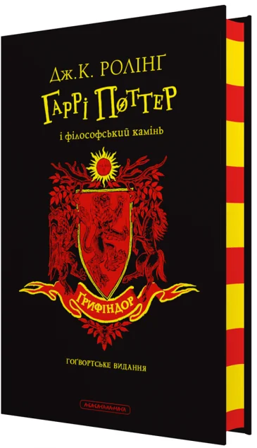 Гаррі Поттер і філософський камінь. Ґрифіндорське видання