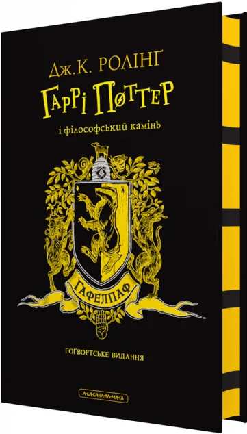 Гаррі Поттер і філософський камінь. Гафелпафське видання