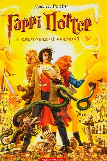 Гаррі Поттер і Смертельні реліквії
