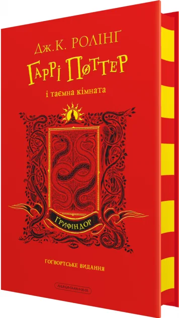 Гаррі Поттер і таємна кімната. Ґрифіндорське видання