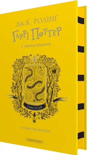 Гаррі Поттер і таємна кімната. Гафелпафське видання