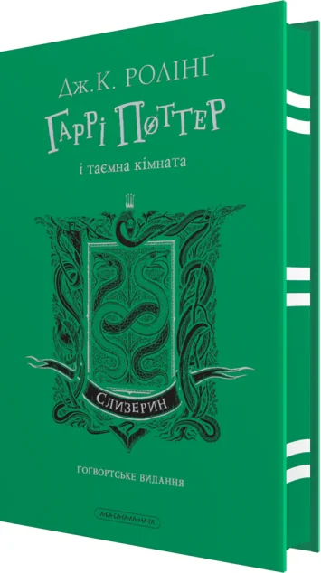 Гаррі Поттер і таємна кімната. Слизеринське видання