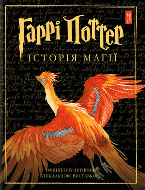 Гаррі Поттер. Історія магії