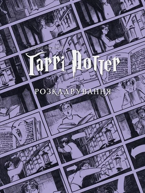 Гаррі Поттер: розкадрування