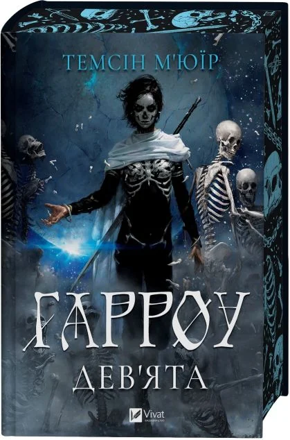 Гарроу Дев'ята