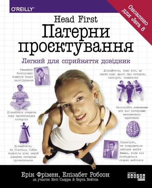 Head First. Патерни проєктування