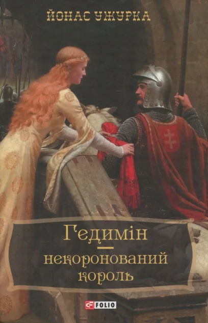 Гедимін — некоронований король