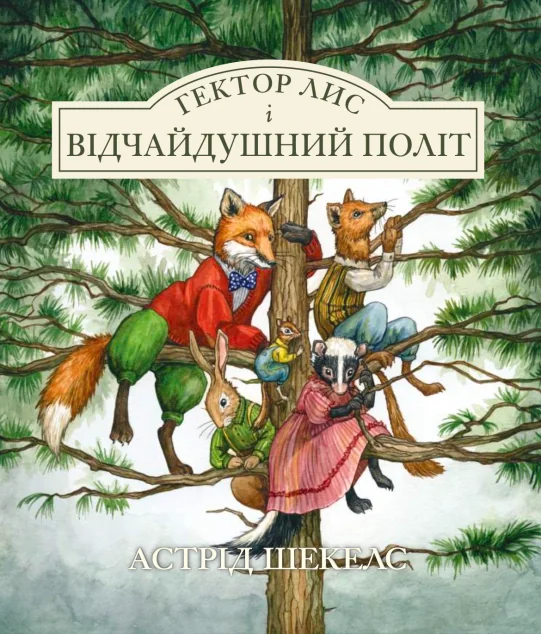 Гектор лис і відчайдушний політ