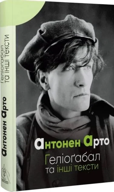 Геліоґабал та інші тексти