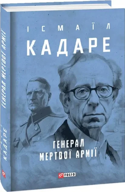 Генерал мертвої армії