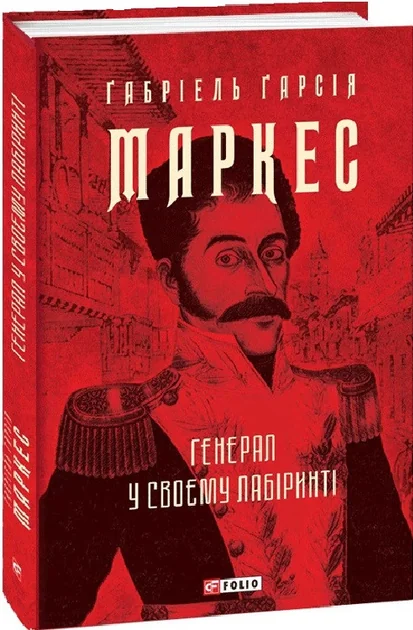 Генерал у своєму лабіринті