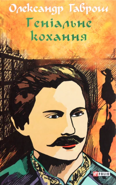 Геніальне кохання