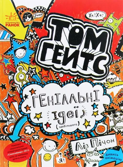 Геніальні ідеї (здебільшого)