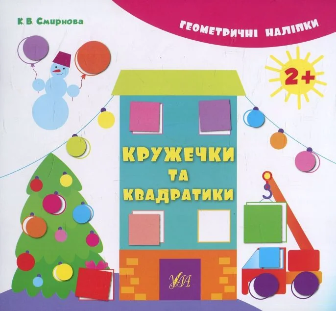 Геометричні наліпки. Кружечки та квадратики
