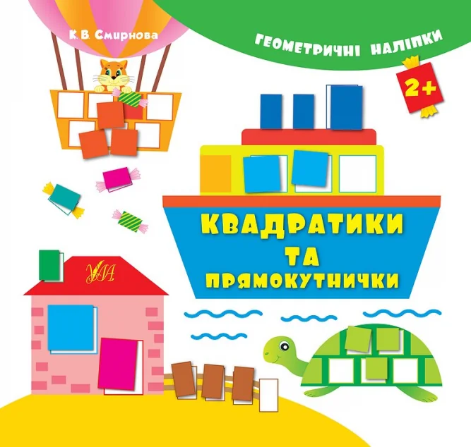 Геометричні наліпки. Квадратики та прямокутнички