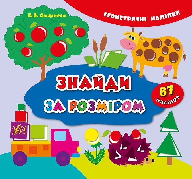 Геометричні наліпки. Полічи, знайди, наклей