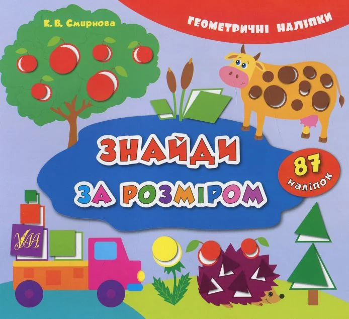 Геометричні наліпки. Знайди за розміром