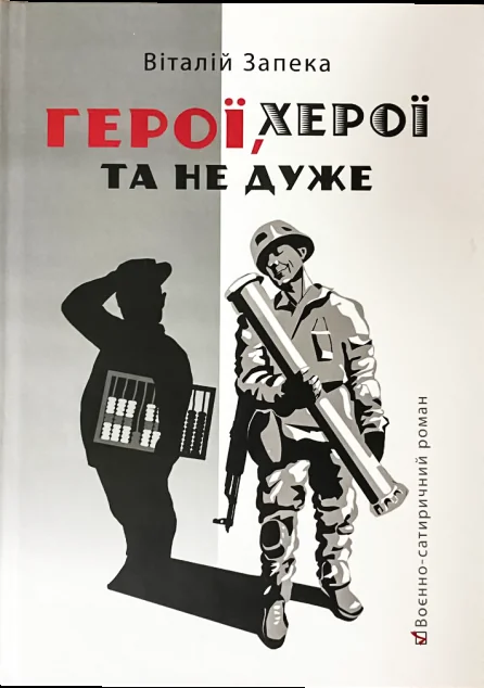 Герої, херої та не дуже