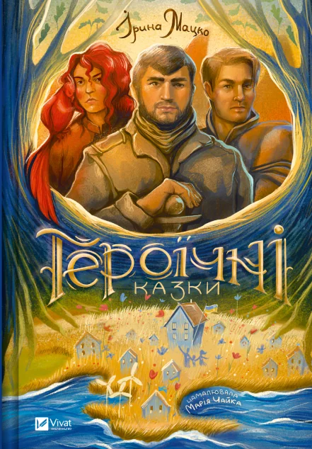 Героїчні казки