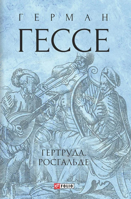 Гертруда. Росгальде