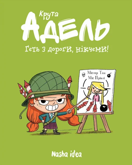 Геть з дороги, нікчеми!