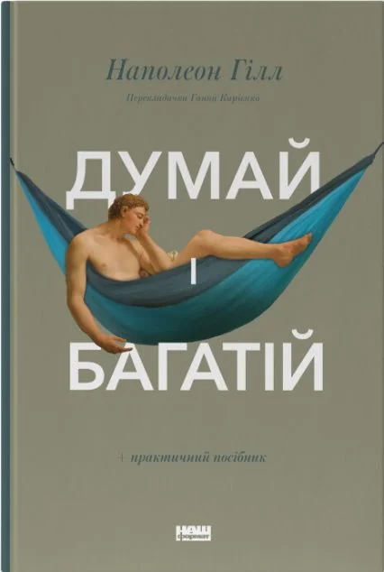 Думай і багатій