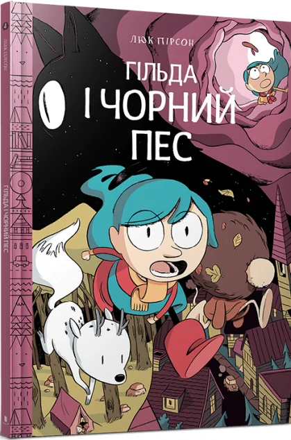 Гільда і чорний пес