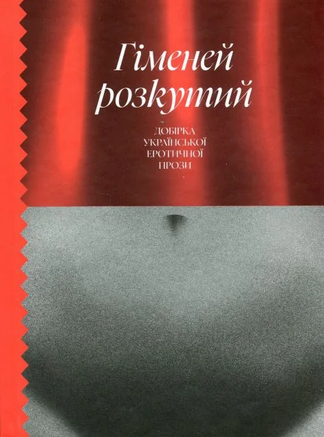 Гіменей розкутий