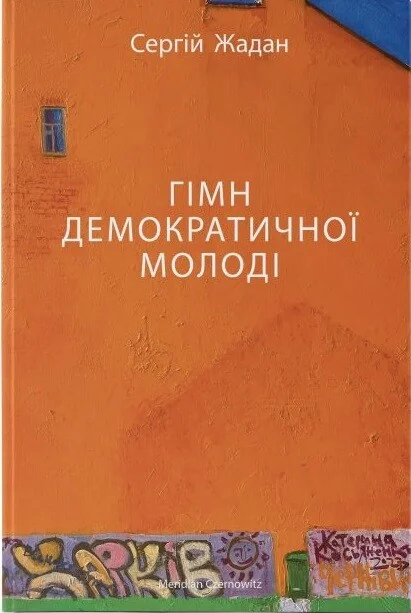 Гімн демократичної молоді