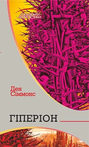 Гіперіон (Горизонти фантастики)