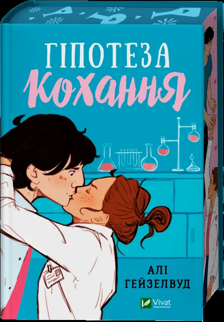 Гіпотеза кохання (із кольоровим зрізом)