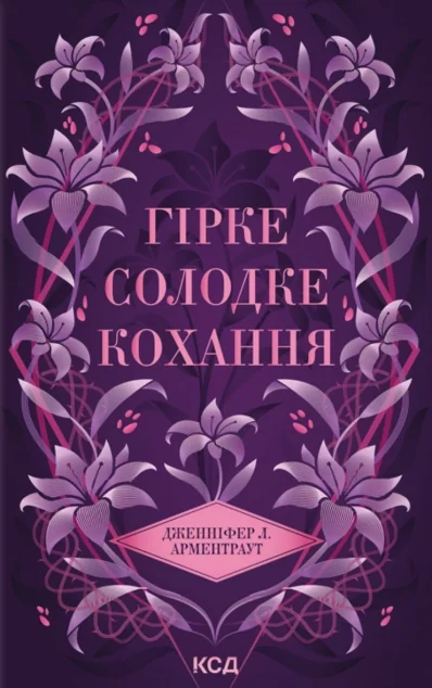 Гірке солодке кохання