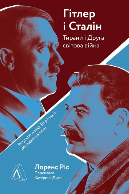 Гітлер і Сталін. Тирани і Друга світова війна (тверда обкладинка)