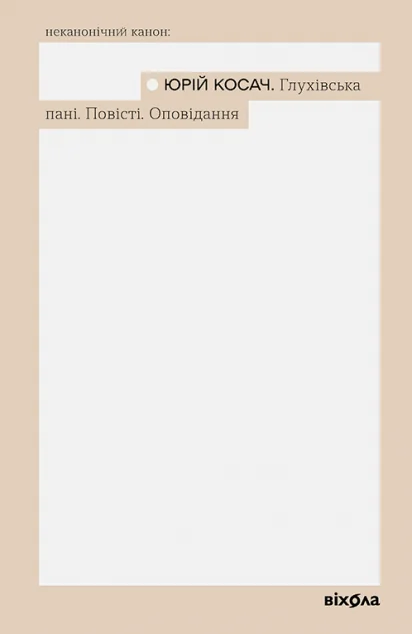 Глухівська пані. Повісті. Оповідання
