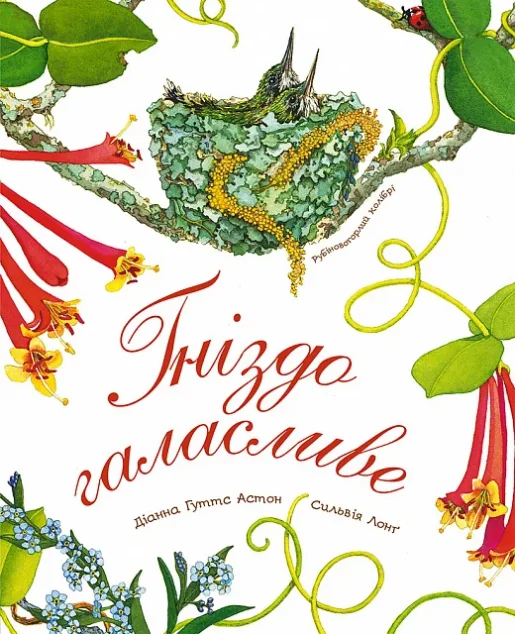 Гніздо галасливе