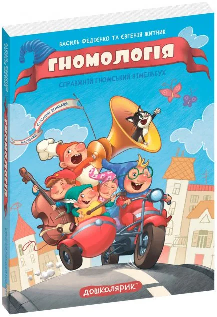 Гномологія. Справжній гномський вімельбух
