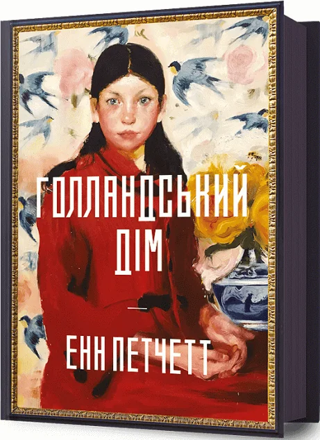 Голландський дім