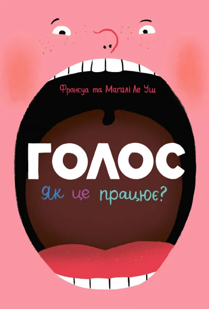 Голос. Як це працює?