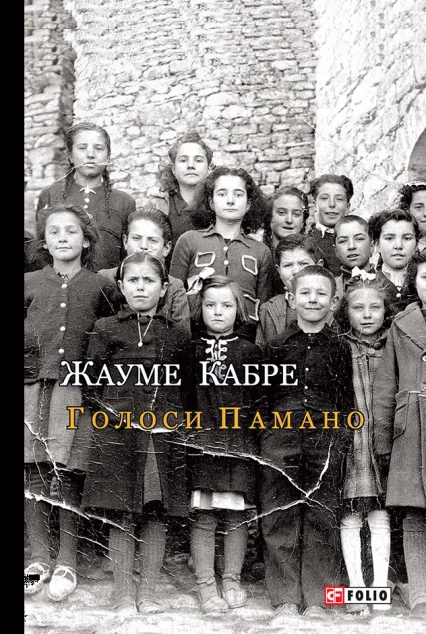 Голоси Памано