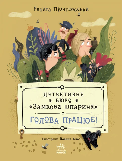 Голова працює!