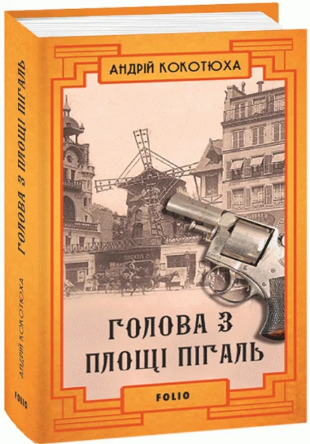 Голова з площі Пігаль