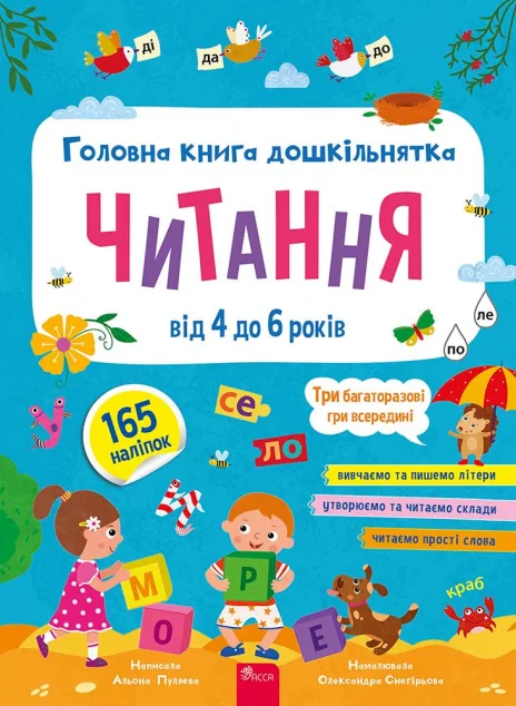 Головна книга дошкільнятка. Читання від 4 до 6 років