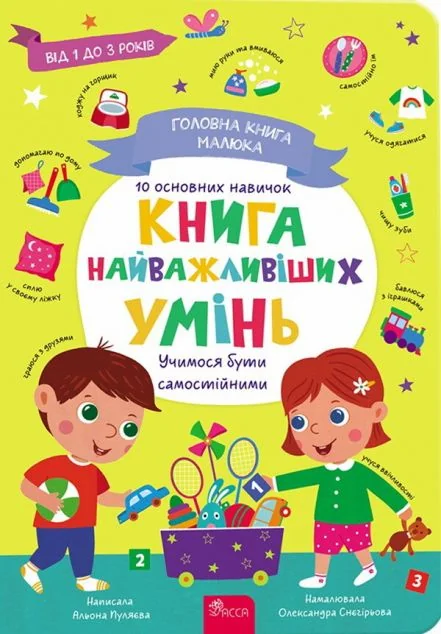 Головна книга малюка. Книга найважливіших умінь