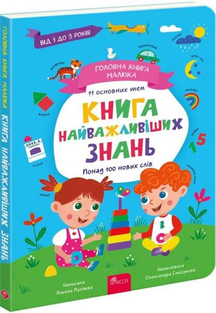 Головна книга малюка. Книга найважливіших знань