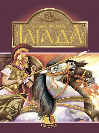 Гомерова «Іліада»