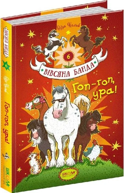 Гоп-гоп, ура!